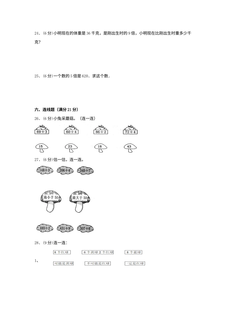 【分层训练】三年级下册数学单元测试-第二单元  除数是一位数的除法（基础卷）  人教版（含答案）.docx_第3页