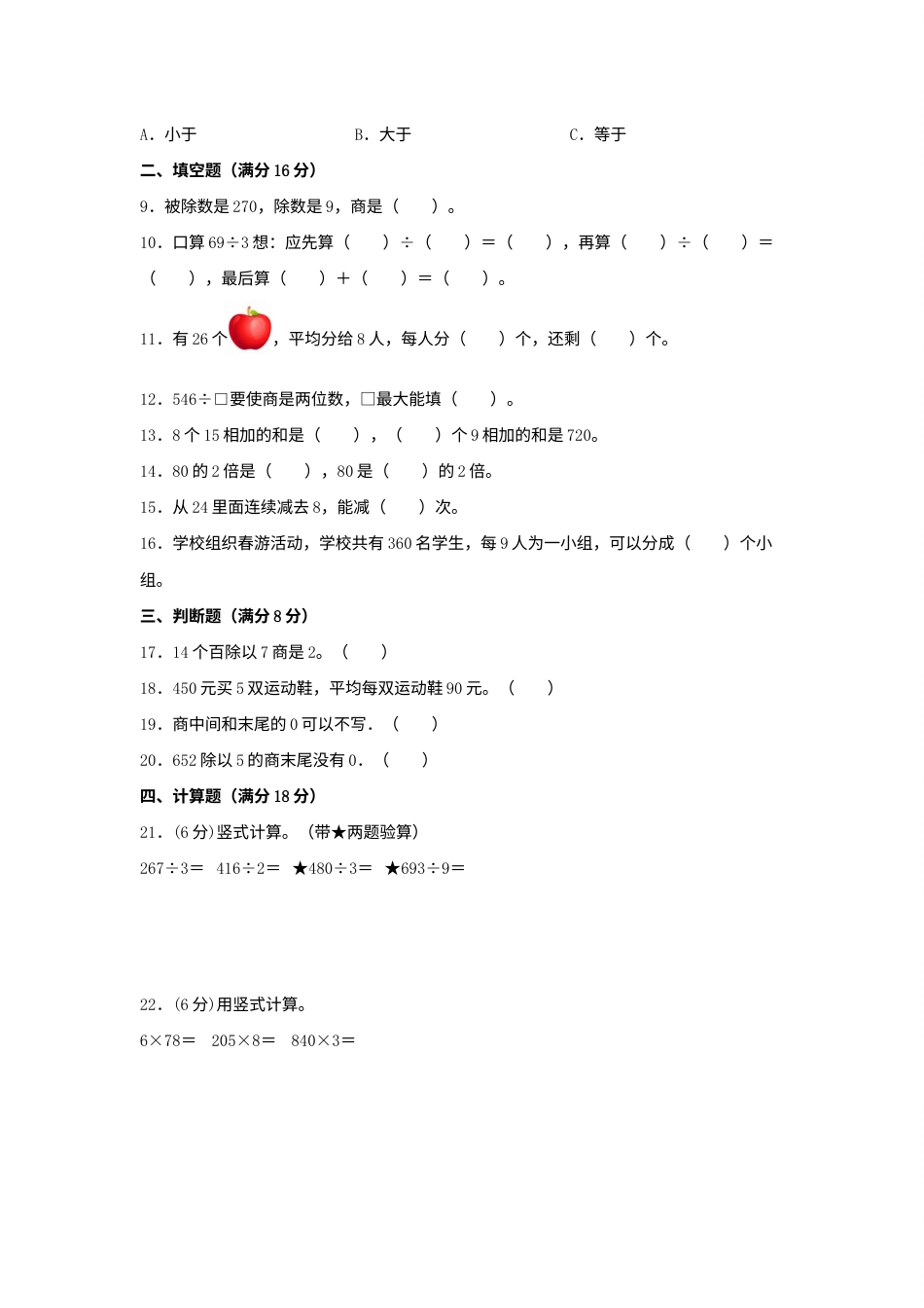 【分层训练】三年级下册数学单元测试-第二单元  除数是一位数的除法（培优卷）  人教版（含答案）.docx_第2页