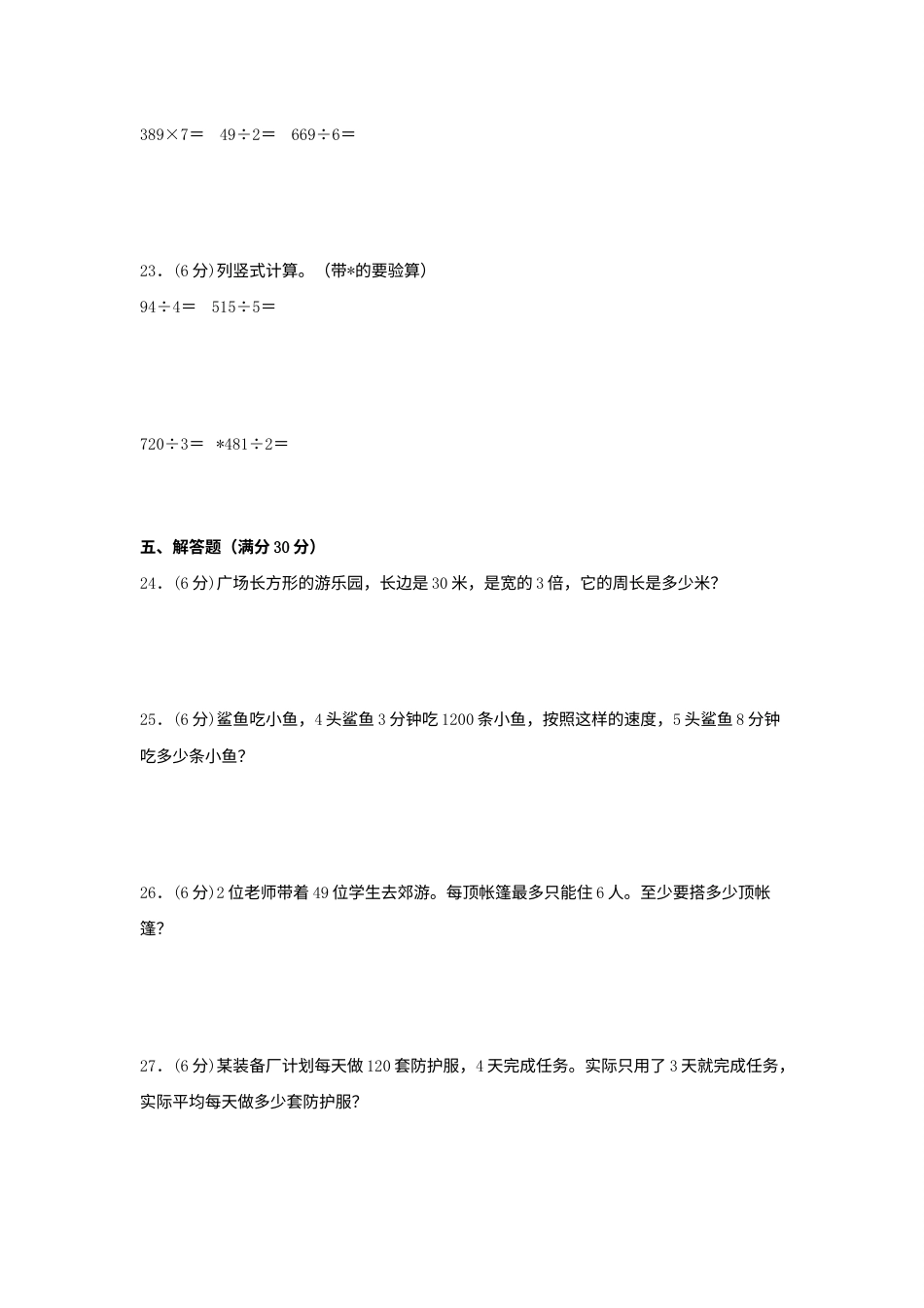 【分层训练】三年级下册数学单元测试-第二单元  除数是一位数的除法（培优卷）  人教版（含答案）.docx_第3页