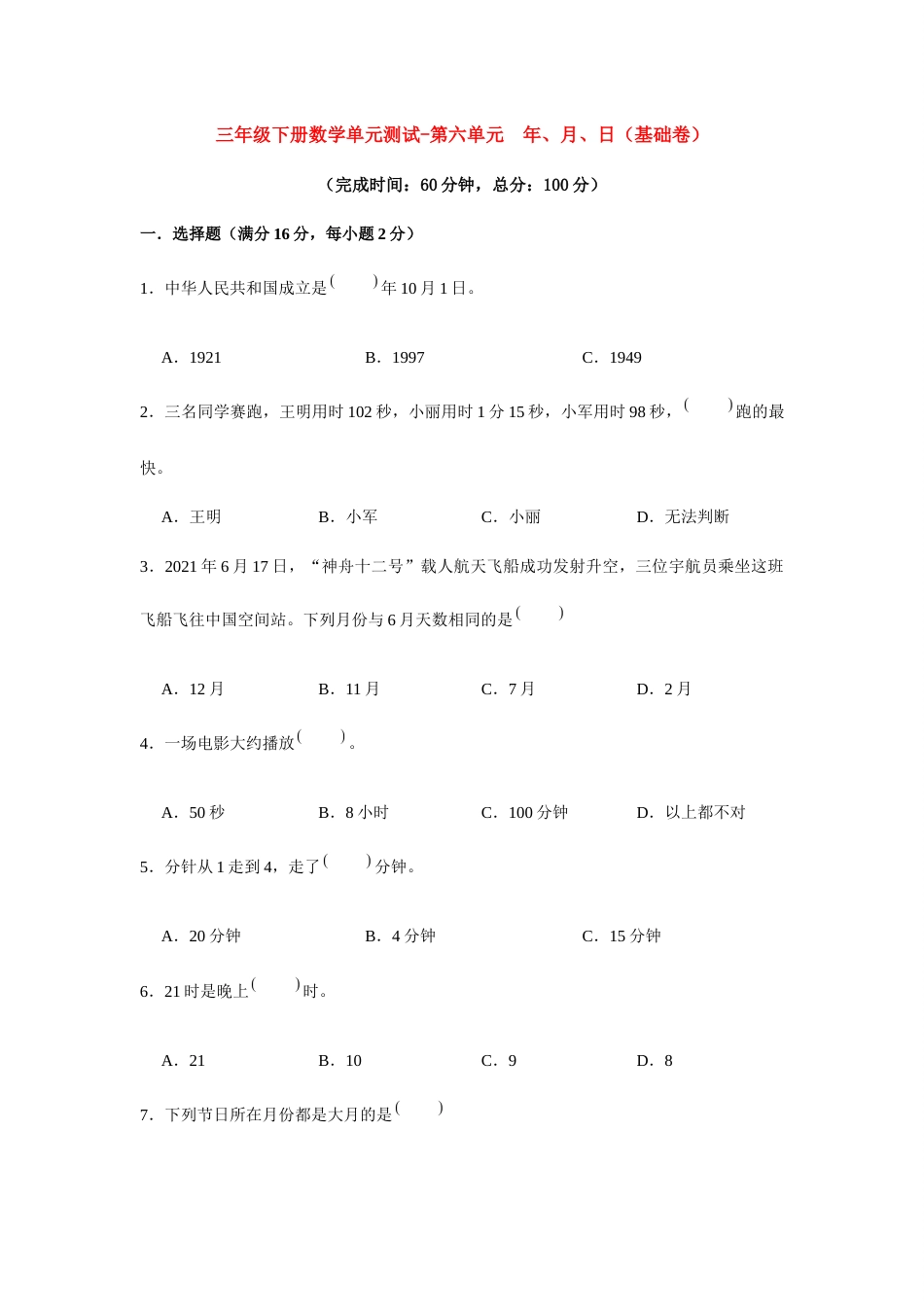 【分层训练】三年级下册数学单元测试-第六单元  年、月、日（基础卷）  人教版（含答案）.docx_第1页