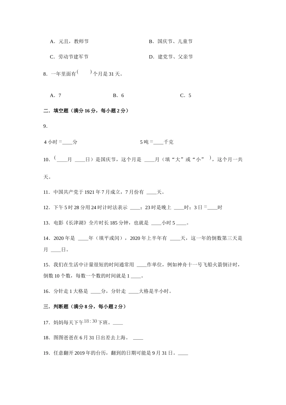 【分层训练】三年级下册数学单元测试-第六单元  年、月、日（基础卷）  人教版（含答案）.docx_第2页