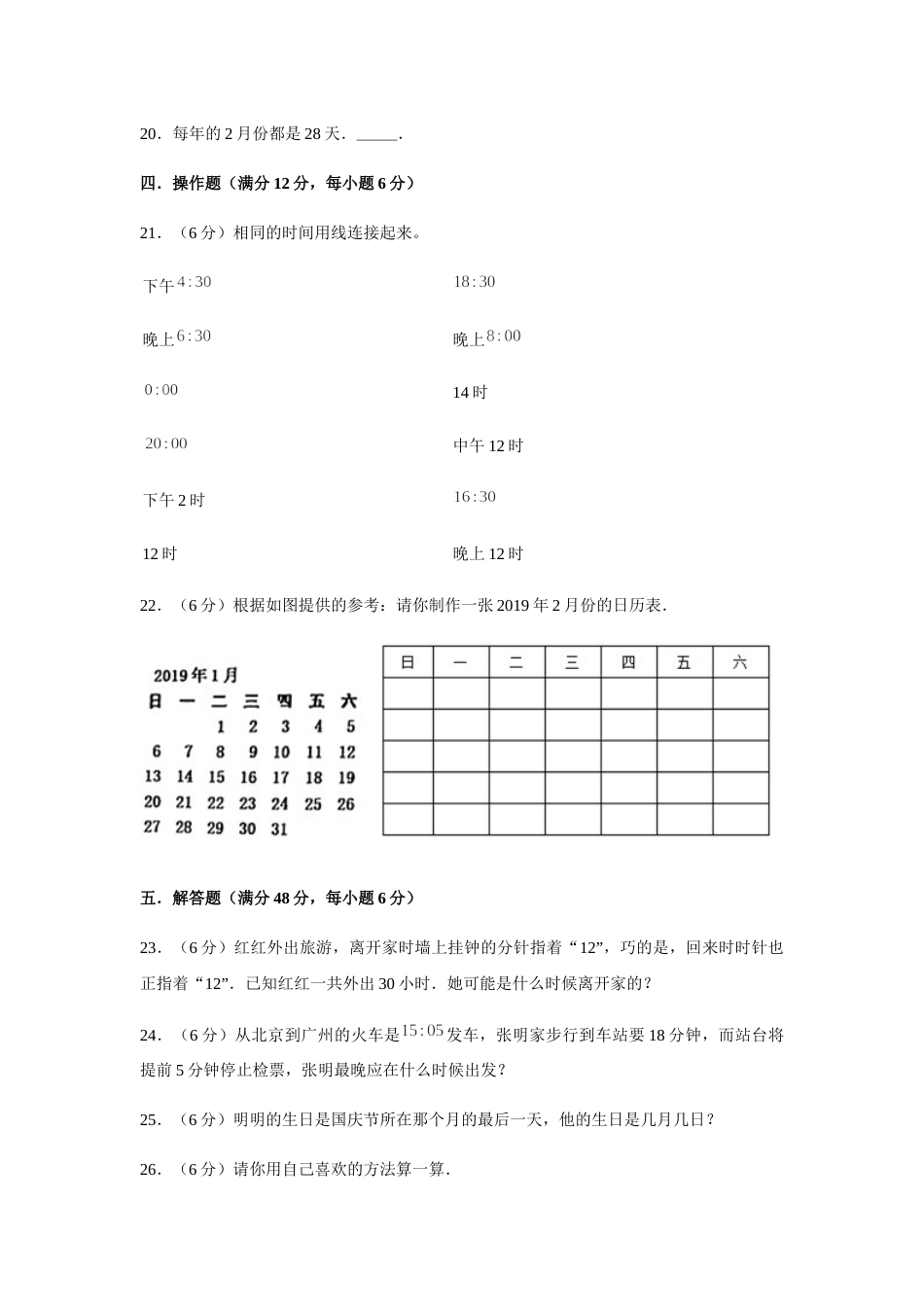 【分层训练】三年级下册数学单元测试-第六单元  年、月、日（基础卷）  人教版（含答案）.docx_第3页