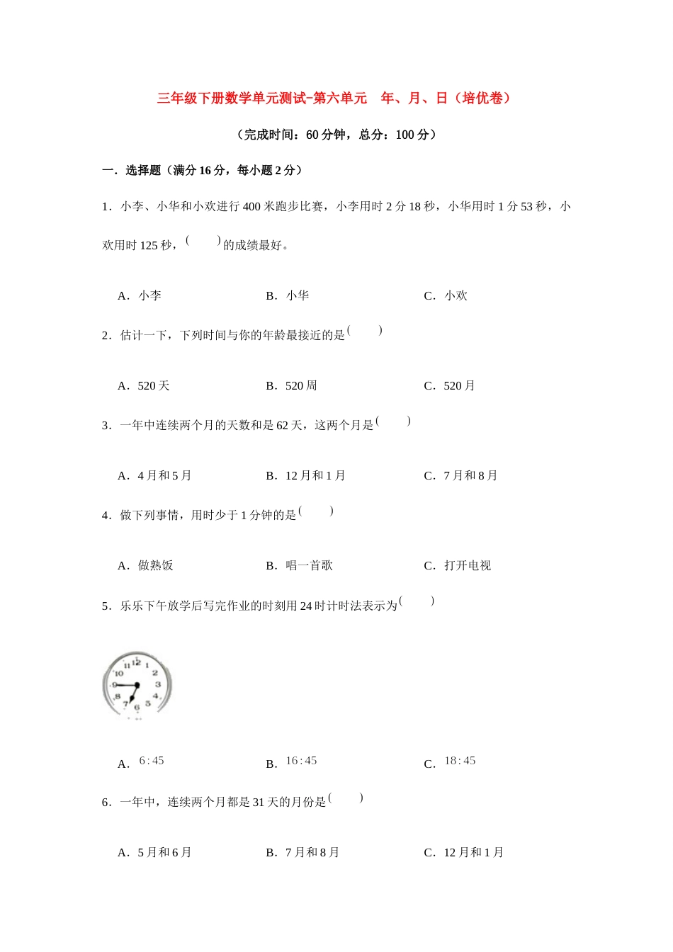 【分层训练】三年级下册数学单元测试-第六单元  年、月、日（培优卷）  人教版（含答案）.docx_第1页