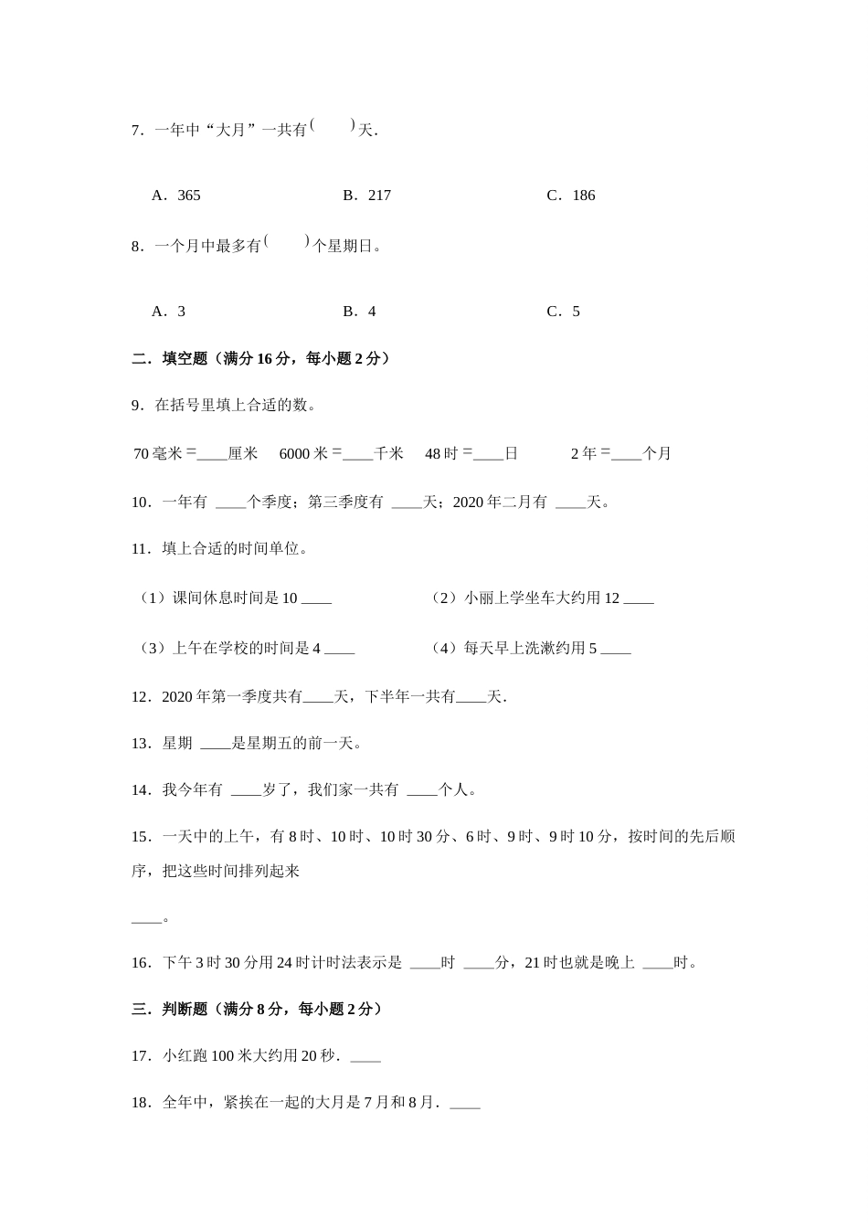 【分层训练】三年级下册数学单元测试-第六单元  年、月、日（培优卷）  人教版（含答案）.docx_第2页