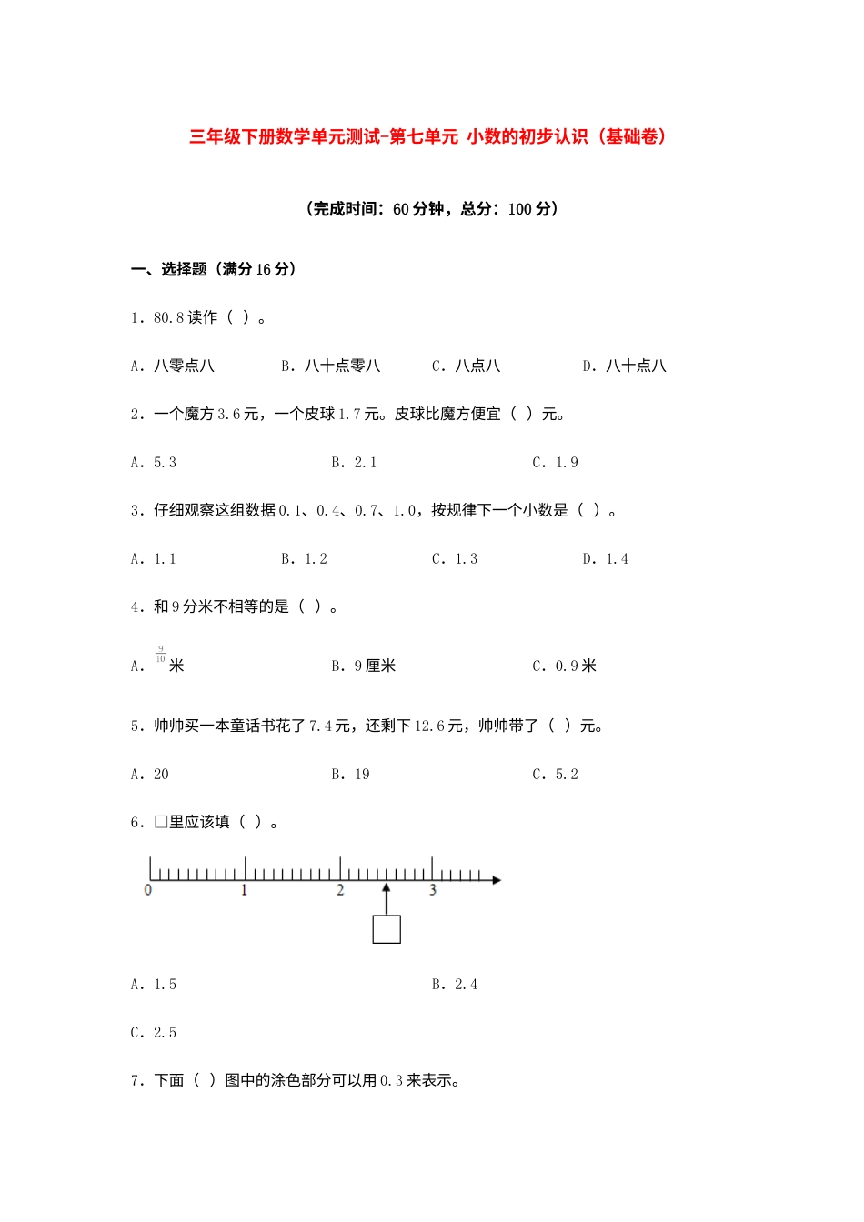 【分层训练】三年级下册数学单元测试-第七单元  小数的初步认识（基础卷）  人教版（含答案）.docx_第1页