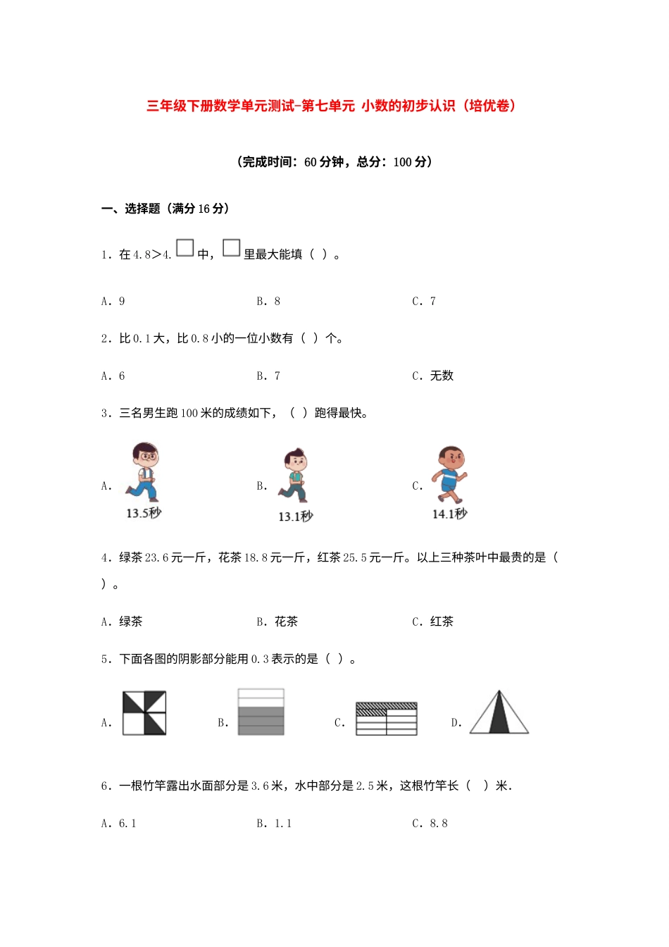 【分层训练】三年级下册数学单元测试-第七单元  小数的初步认识（培优卷）  人教版（含答案）.docx_第1页