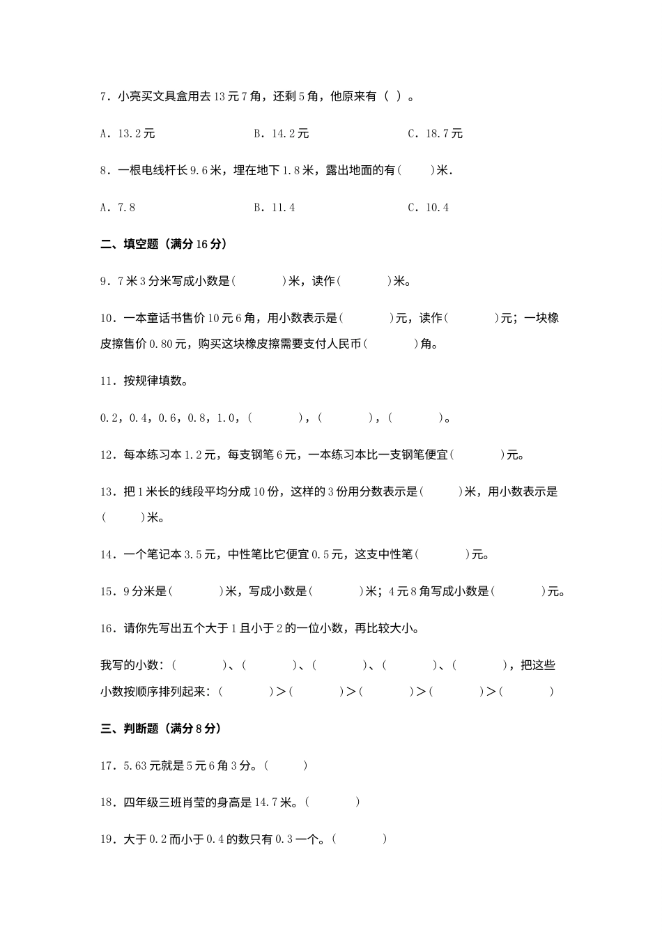 【分层训练】三年级下册数学单元测试-第七单元  小数的初步认识（培优卷）  人教版（含答案）.docx_第2页