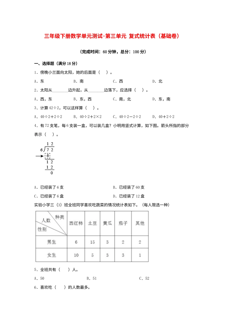 【分层训练】三年级下册数学单元测试-第三单元  复式统计表（基础卷）  人教版（含答案）.docx_第1页