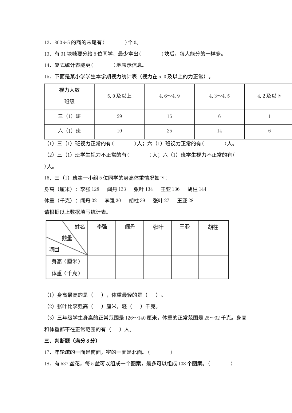 【分层训练】三年级下册数学单元测试-第三单元  复式统计表（基础卷）  人教版（含答案）.docx_第3页