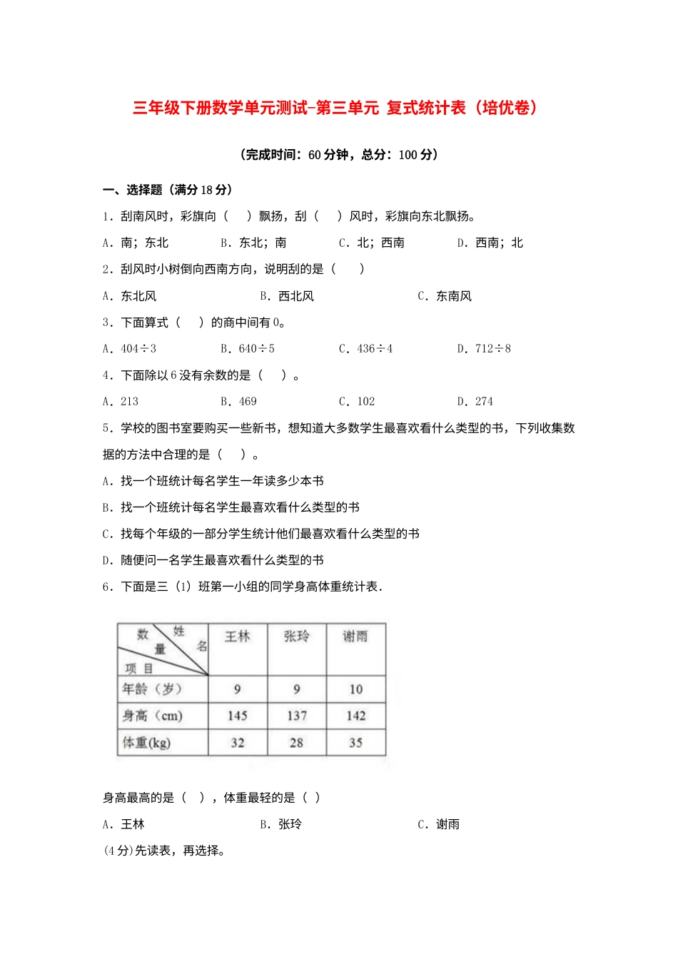 【分层训练】三年级下册数学单元测试-第三单元  复式统计表（培优卷）  人教版（含答案）.docx_第1页