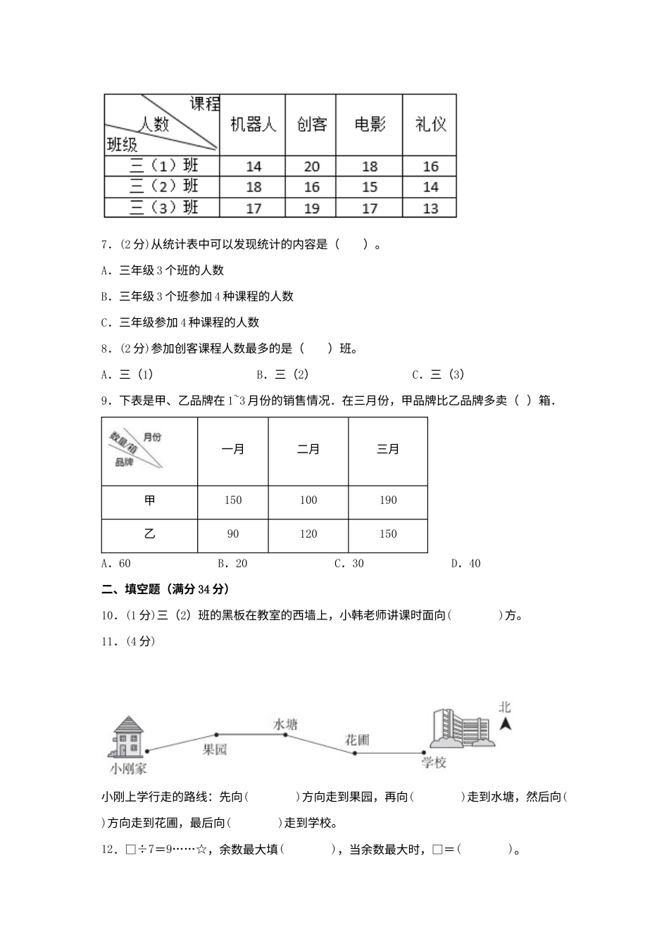【分层训练】三年级下册数学单元测试-第三单元  复式统计表（培优卷）  人教版（含答案）.docx_第2页
