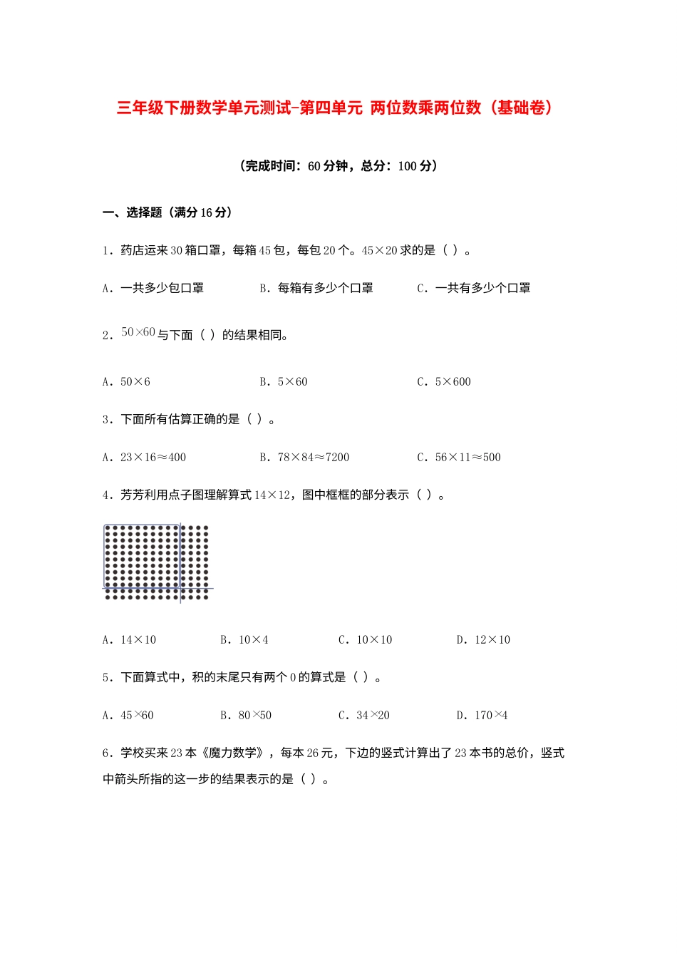 【分层训练】三年级下册数学单元测试-第四单元  两位数乘两位数（基础卷）  人教版（含答案）.docx_第1页