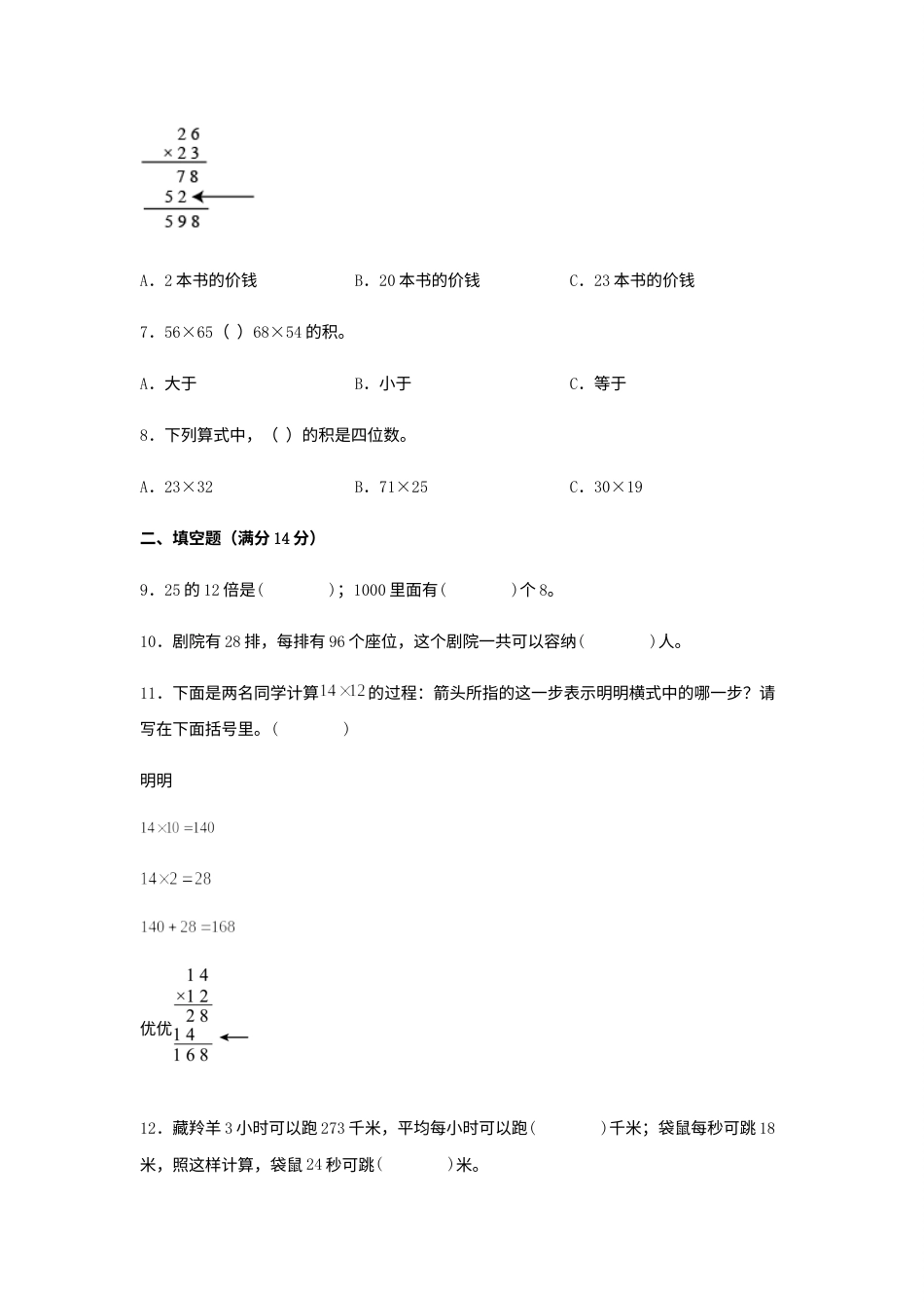 【分层训练】三年级下册数学单元测试-第四单元  两位数乘两位数（基础卷）  人教版（含答案）.docx_第2页