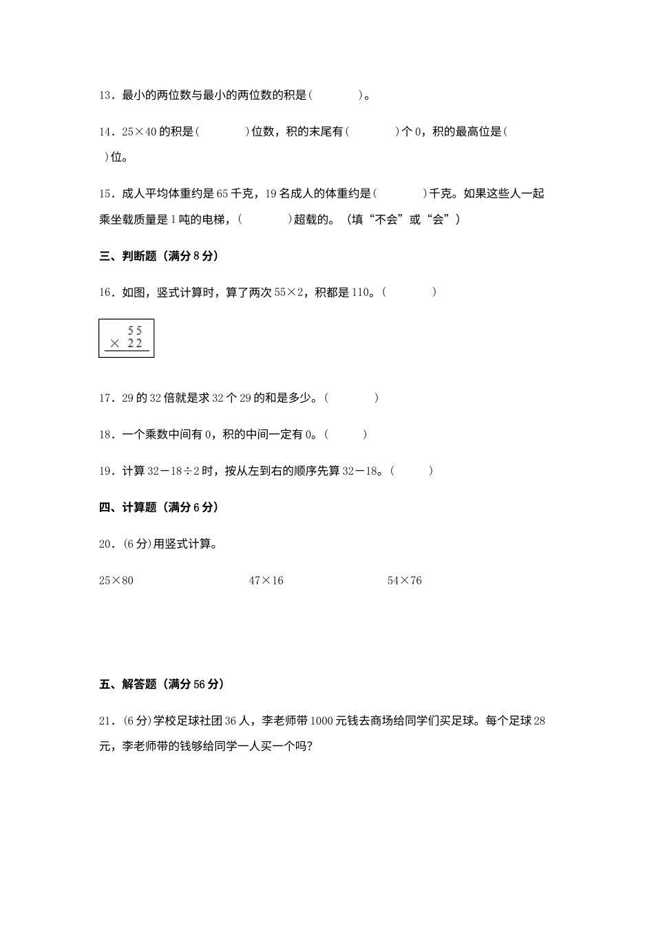 【分层训练】三年级下册数学单元测试-第四单元  两位数乘两位数（基础卷）  人教版（含答案）.docx_第3页