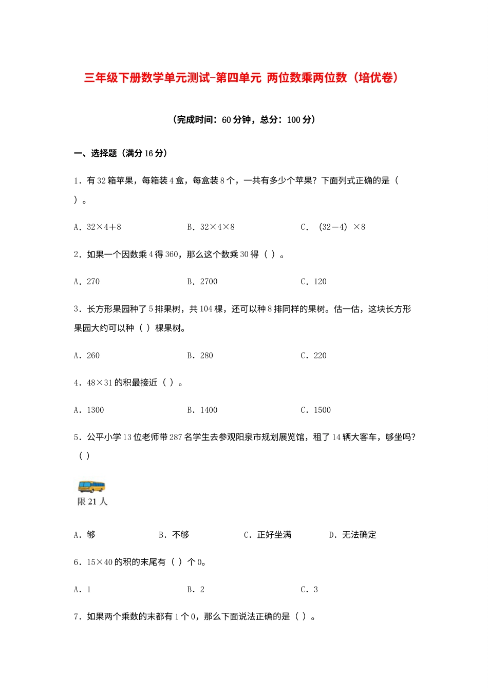 【分层训练】三年级下册数学单元测试-第四单元  两位数乘两位数（培优卷）  人教版（含答案）.docx_第1页
