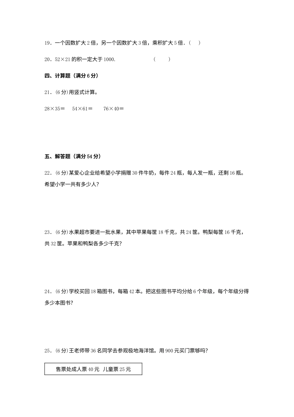 【分层训练】三年级下册数学单元测试-第四单元  两位数乘两位数（培优卷）  人教版（含答案）.docx_第3页