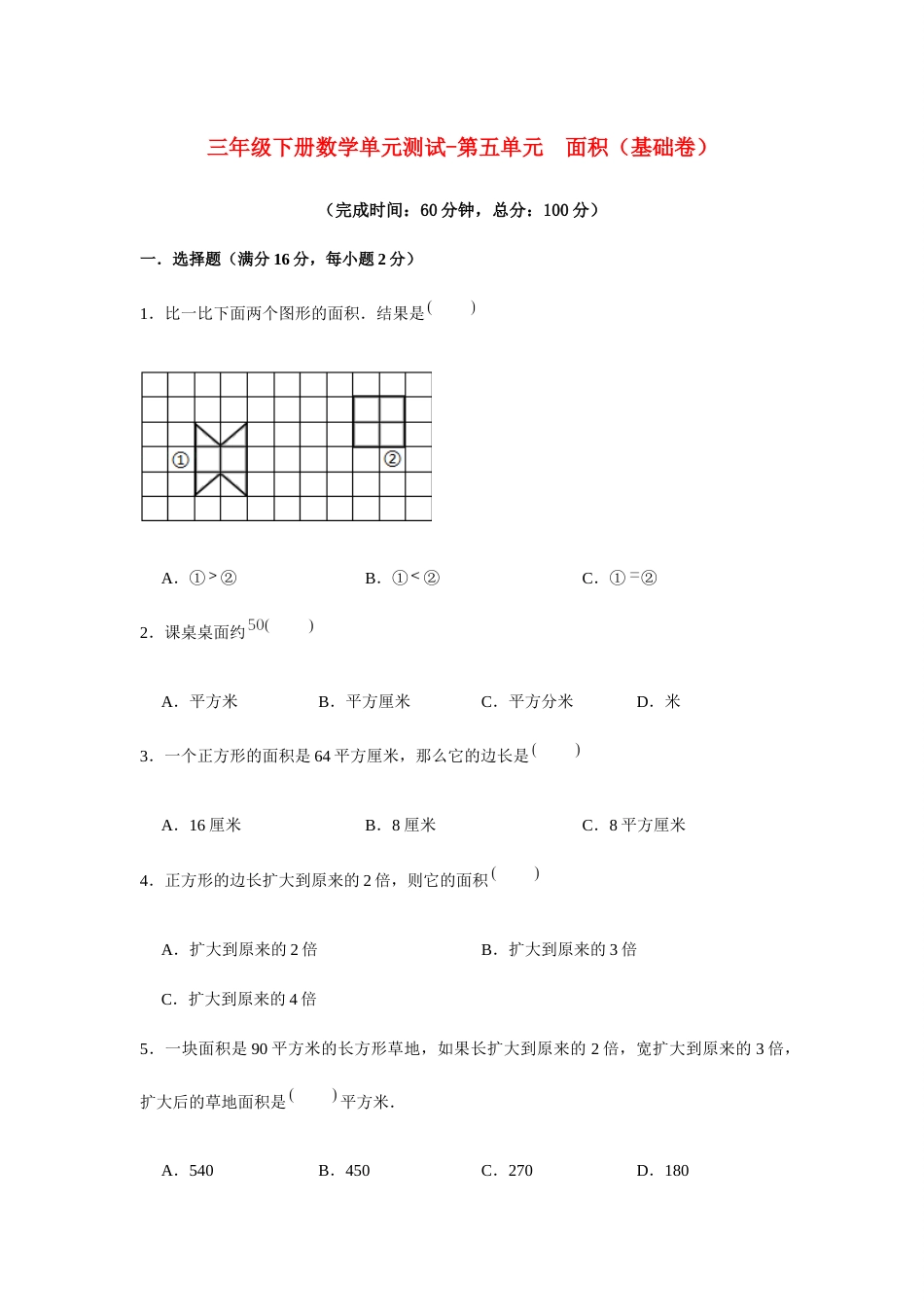 【分层训练】三年级下册数学单元测试-第五单元  面积（基础卷）  人教版（含答案）.docx_第1页