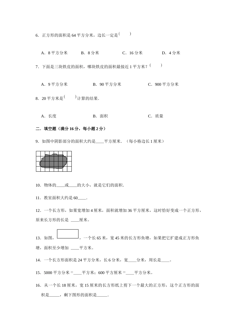 【分层训练】三年级下册数学单元测试-第五单元  面积（基础卷）  人教版（含答案）.docx_第2页