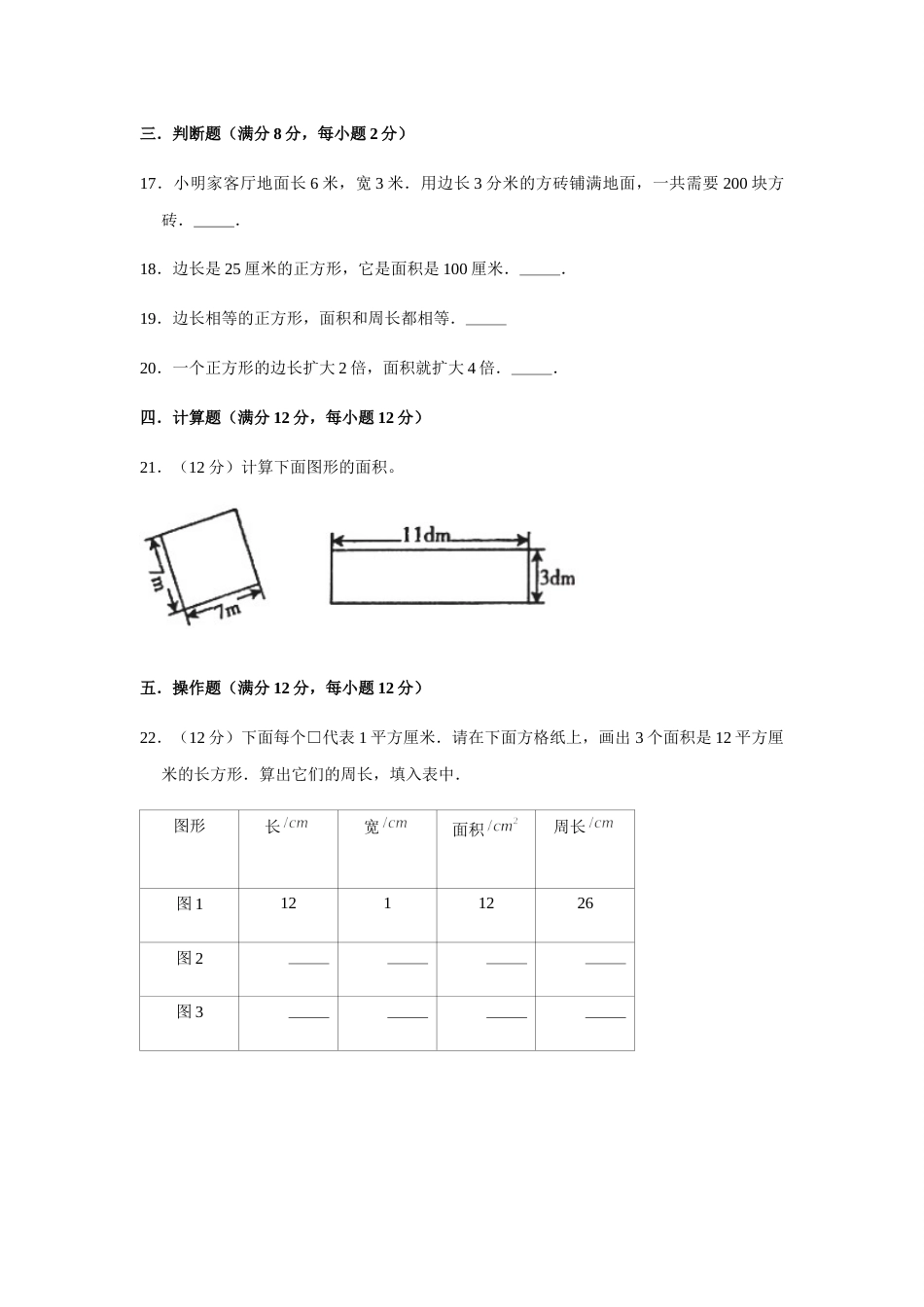 【分层训练】三年级下册数学单元测试-第五单元  面积（基础卷）  人教版（含答案）.docx_第3页