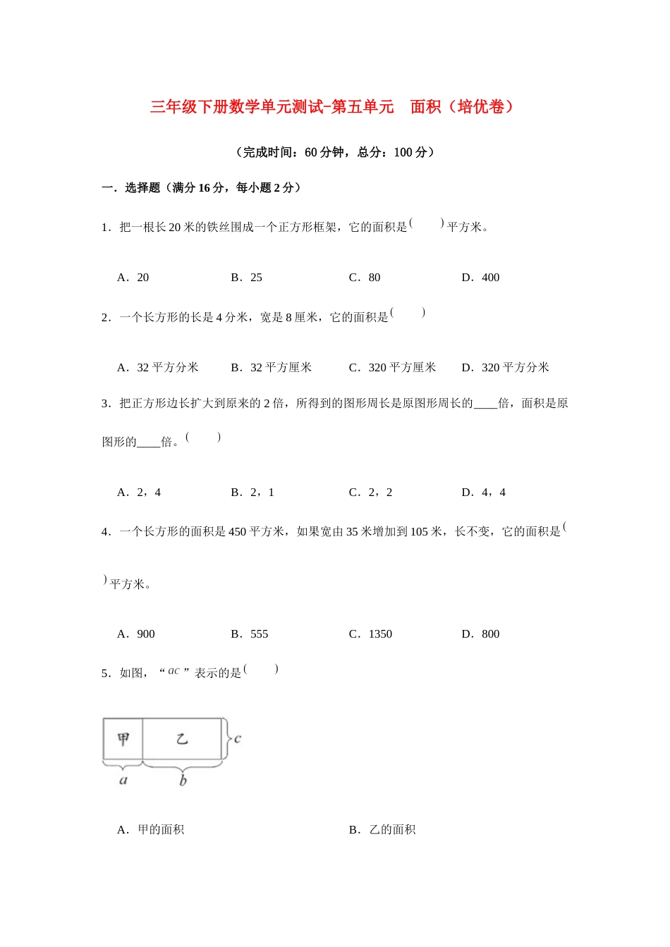 【分层训练】三年级下册数学单元测试-第五单元  面积（培优卷）  人教版（含答案）.docx_第1页