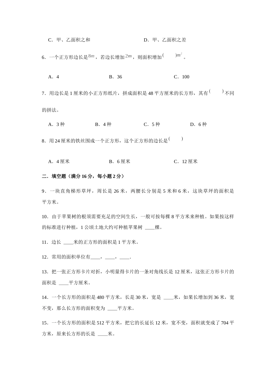 【分层训练】三年级下册数学单元测试-第五单元  面积（培优卷）  人教版（含答案）.docx_第2页