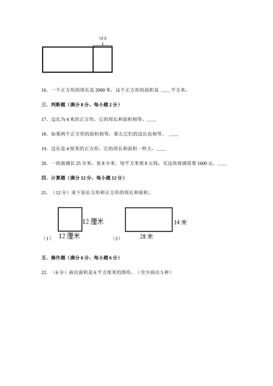 【分层训练】三年级下册数学单元测试-第五单元  面积（培优卷）  人教版（含答案）.docx_第3页