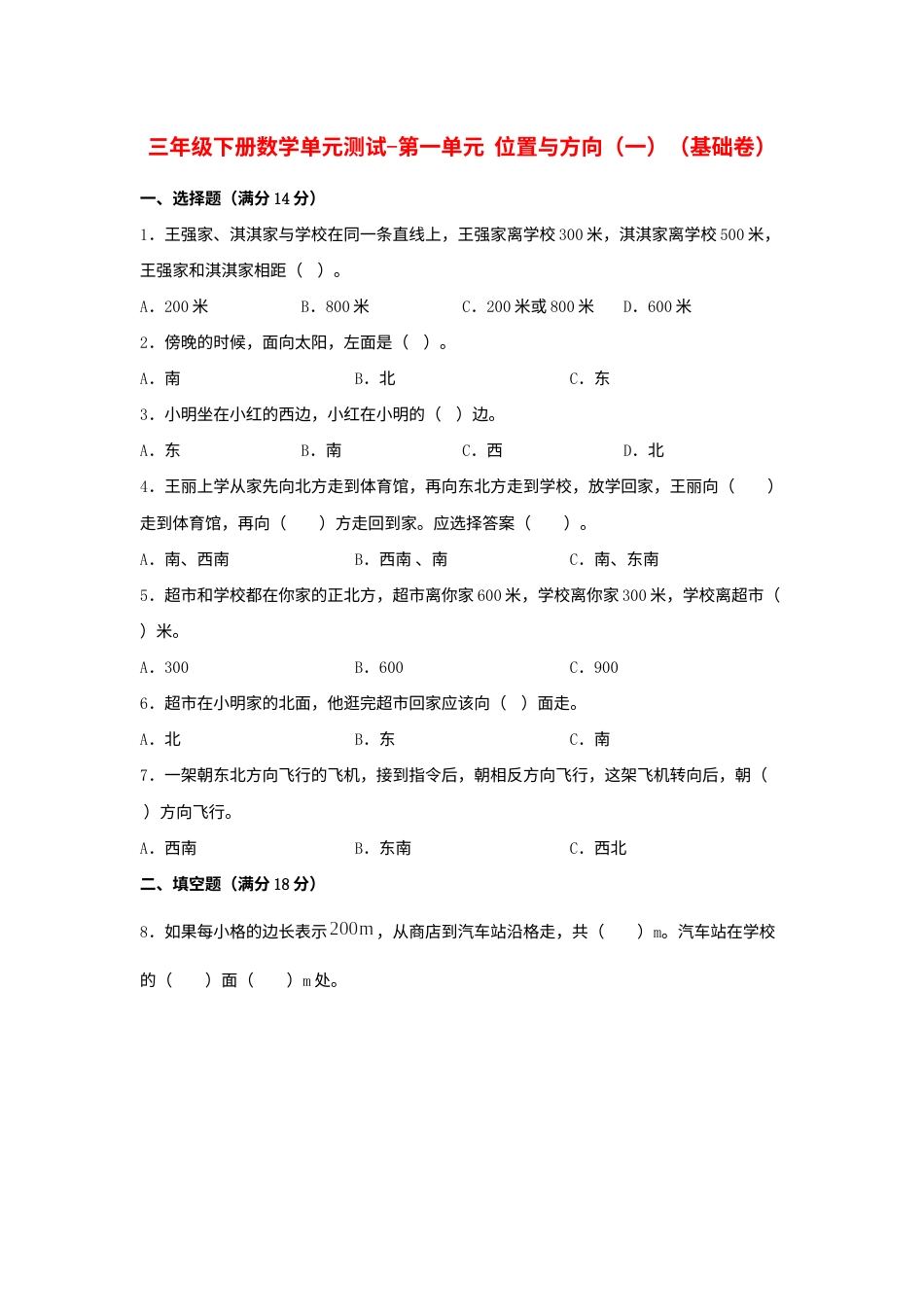 【分层训练】三年级下册数学单元测试-第一单元  位置与方向（一）（基础卷）  人教版（含答案）.docx_第1页