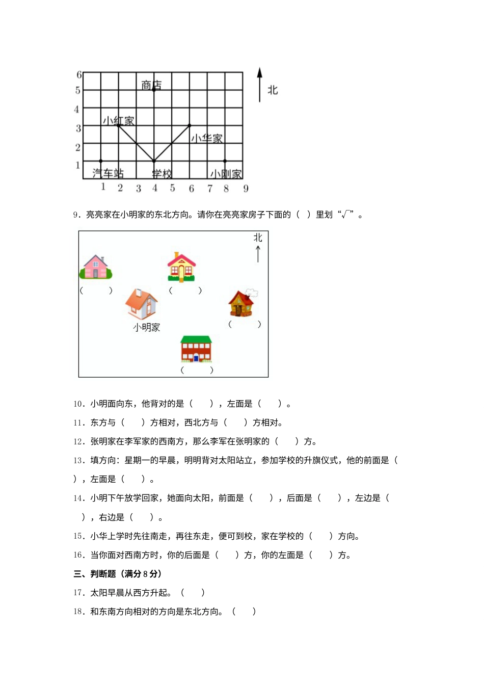 【分层训练】三年级下册数学单元测试-第一单元  位置与方向（一）（基础卷）  人教版（含答案）.docx_第2页