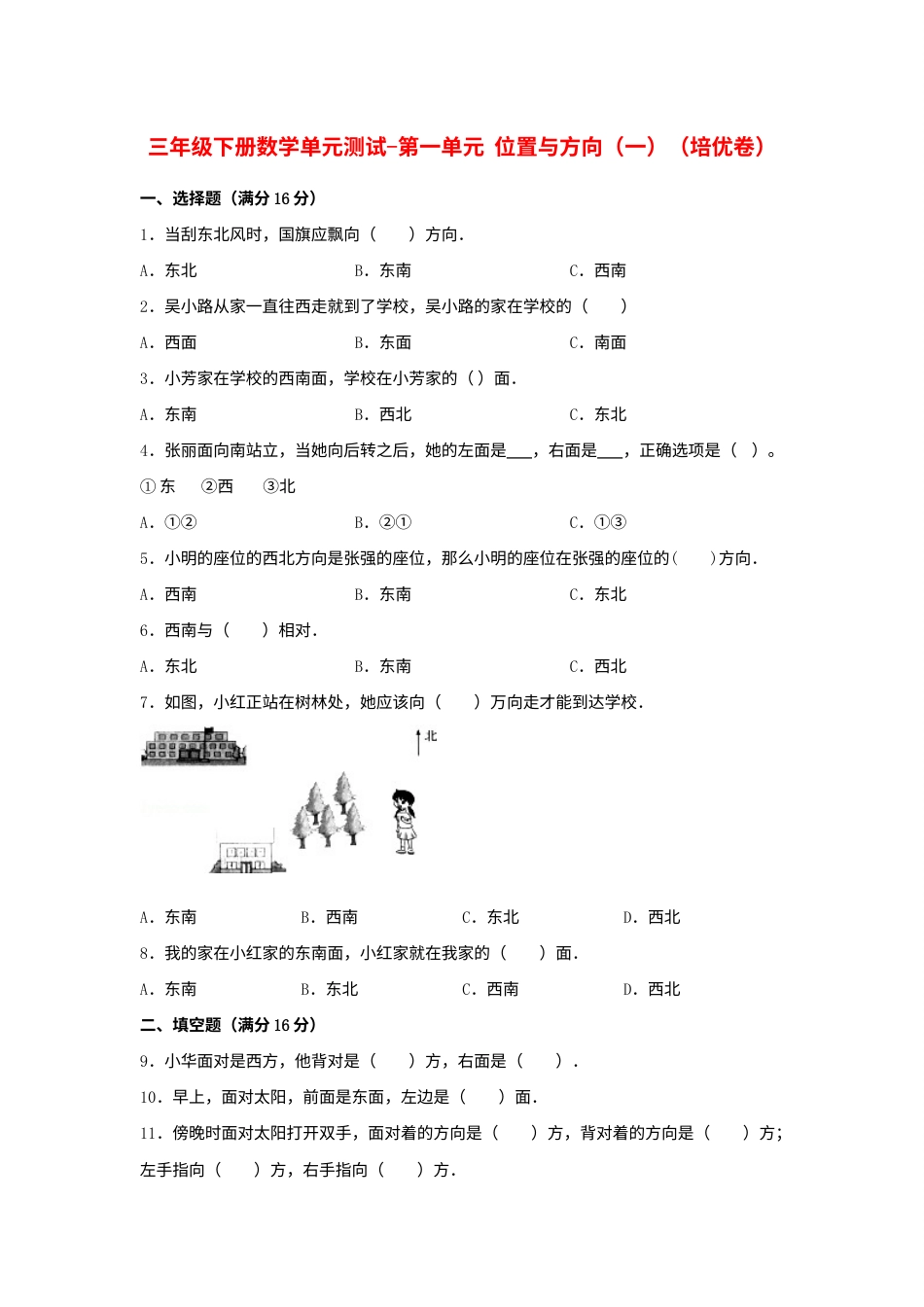 【分层训练】三年级下册数学单元测试-第一单元  位置与方向（一）（培优卷）  人教版（含答案）.docx_第1页