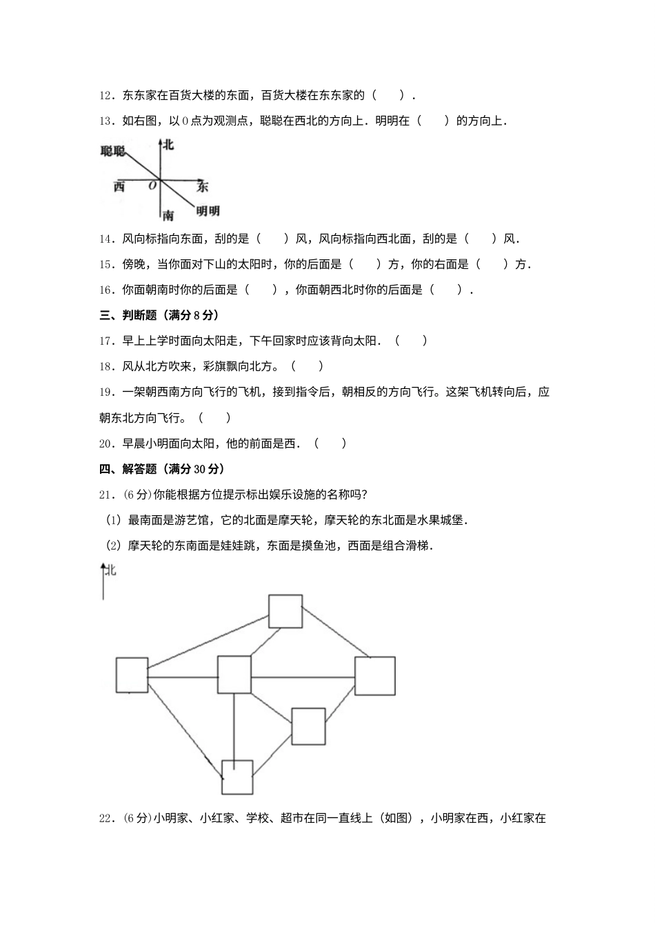 【分层训练】三年级下册数学单元测试-第一单元  位置与方向（一）（培优卷）  人教版（含答案）.docx_第2页