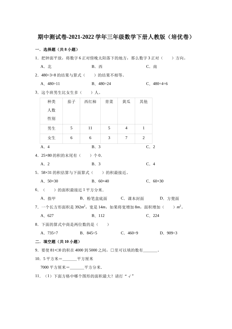 【精品】期中测试卷-2021-2022学年三年级数学下册人教版（培优卷）（含解析）.docx_第1页