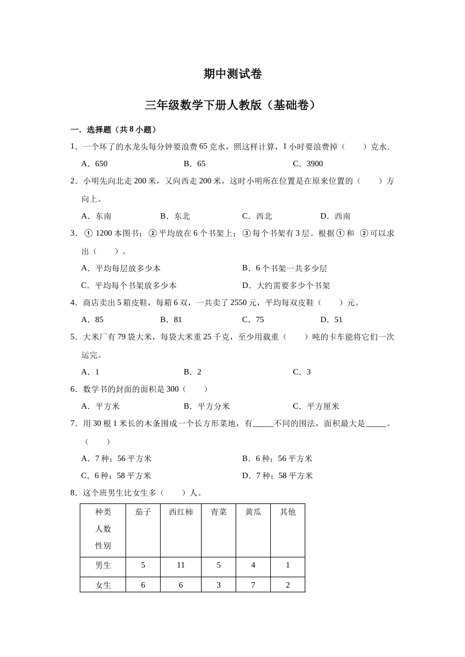【精品】期中测试卷三年级数学下册人教版（基础卷）（含解析）.docx_第1页