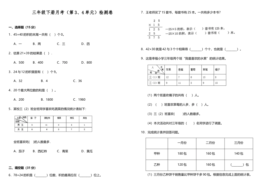 【精品月考卷】三年级下册数学试题---月考检测卷（3、4单元）人教版 （含答案）.doc_第1页