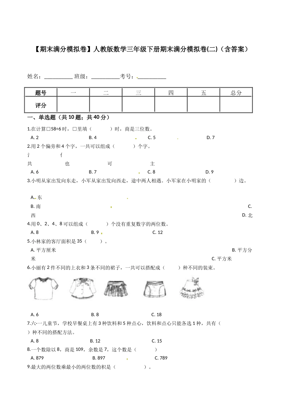 【期末满分模拟卷】人教版数学三年级下册期末满分模拟卷(二)（含答案）.docx_第1页