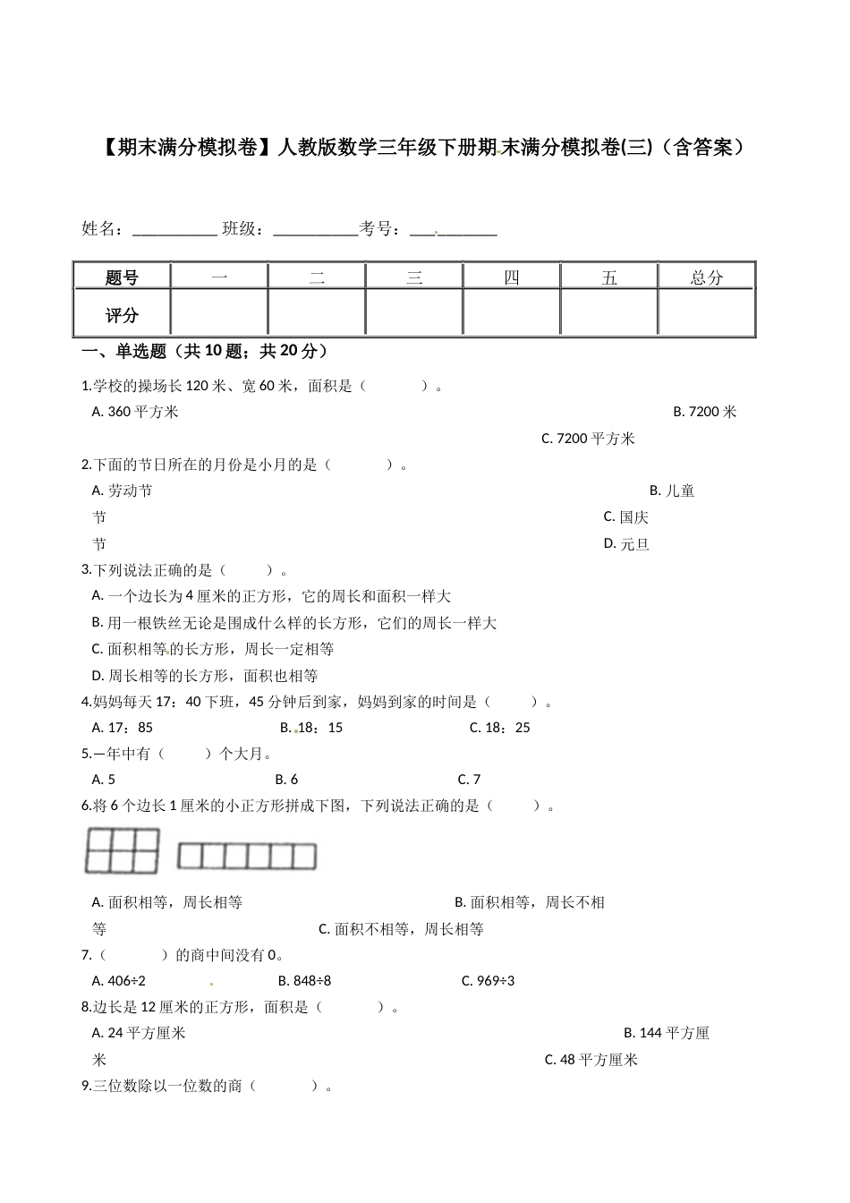 【期末满分模拟卷】人教版数学三年级下册期末满分模拟卷(三)（含答案）.docx_第1页