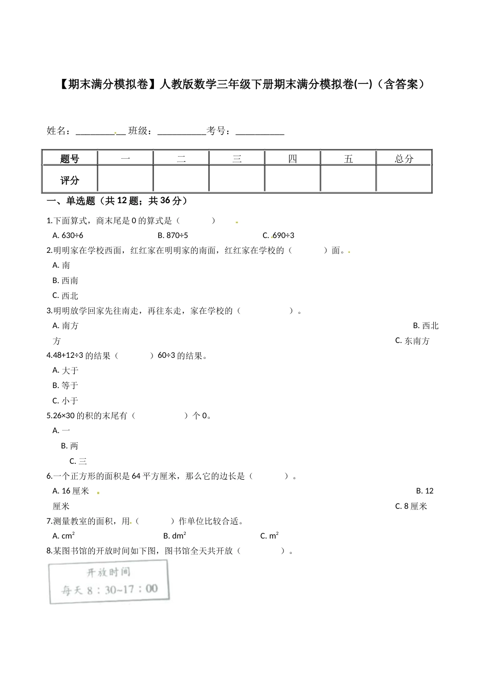 【期末满分模拟卷】人教版数学三年级下册期末满分模拟卷(一)（含答案）.docx_第1页