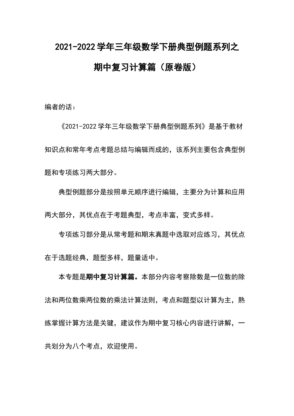 2021-2022学年三年级数学下册典型例题系列之期中复习计算篇（原卷版）人教版.docx_第1页