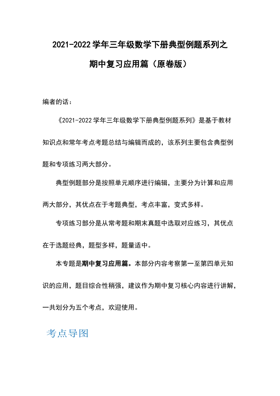 2021-2022学年三年级数学下册典型例题系列之期中复习应用篇（原卷版）人教版.docx_第1页