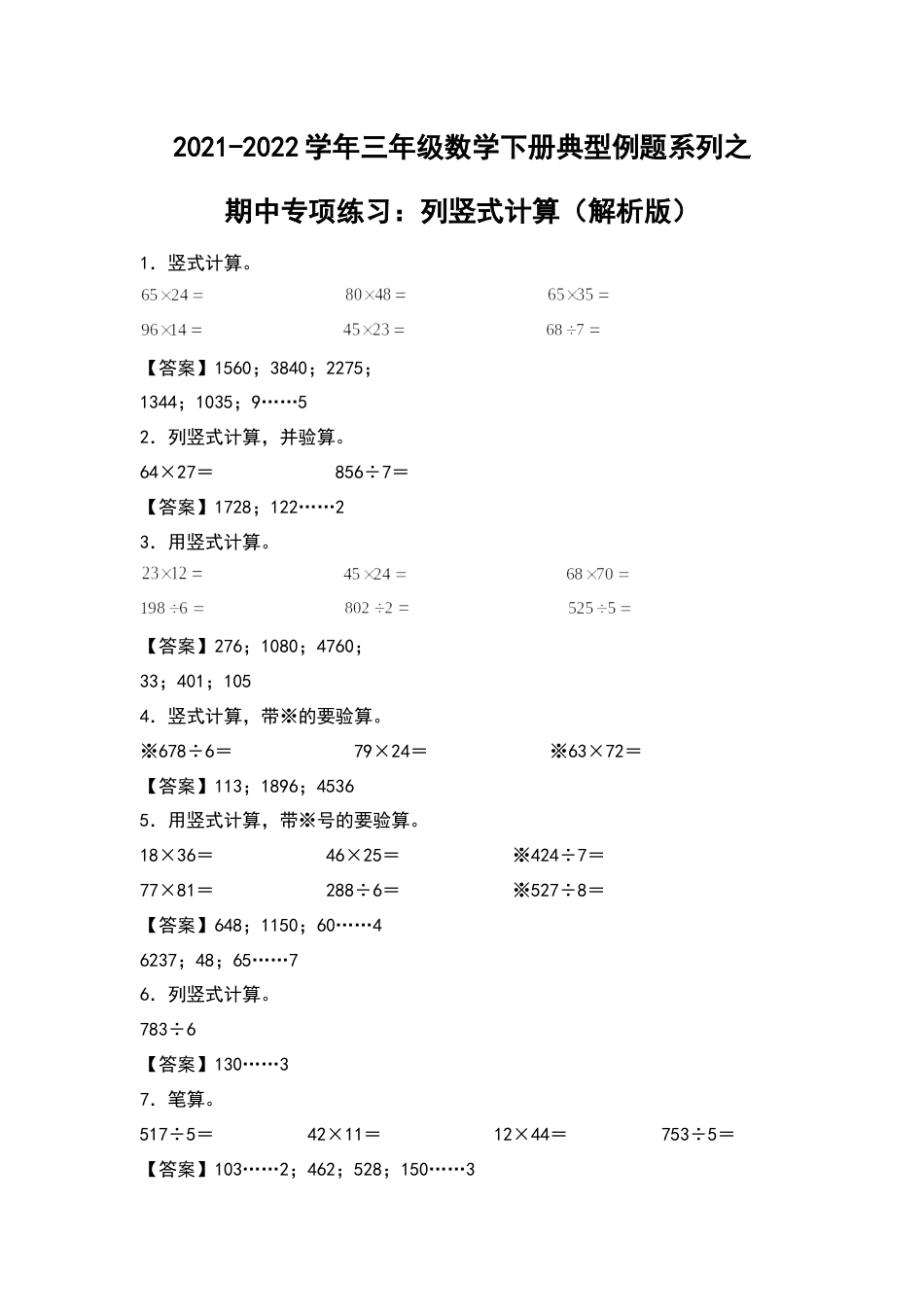 2021-2022学年三年级数学下册典型例题系列之期中专项练习：列竖式计算（解析版）人教版.docx_第1页