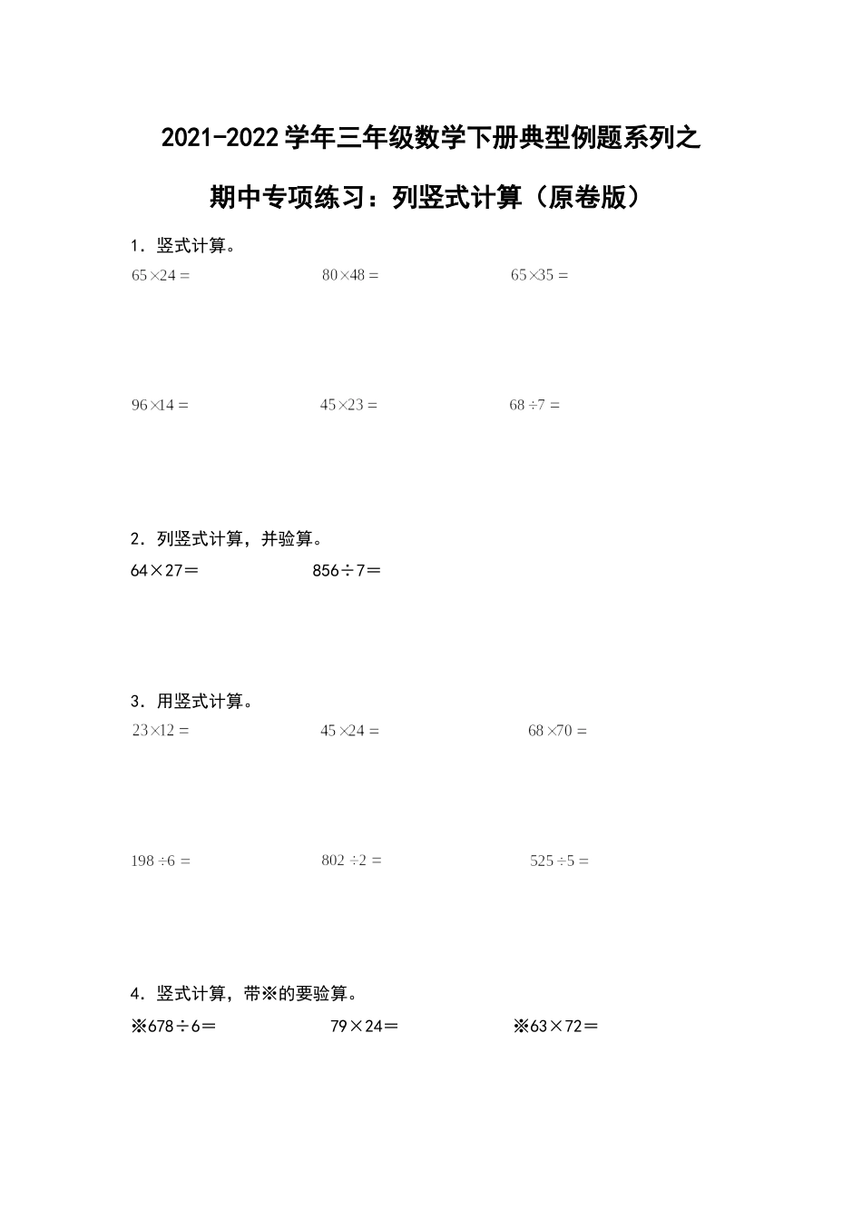 2021-2022学年三年级数学下册典型例题系列之期中专项练习：列竖式计算（原卷版）人教版.docx_第1页