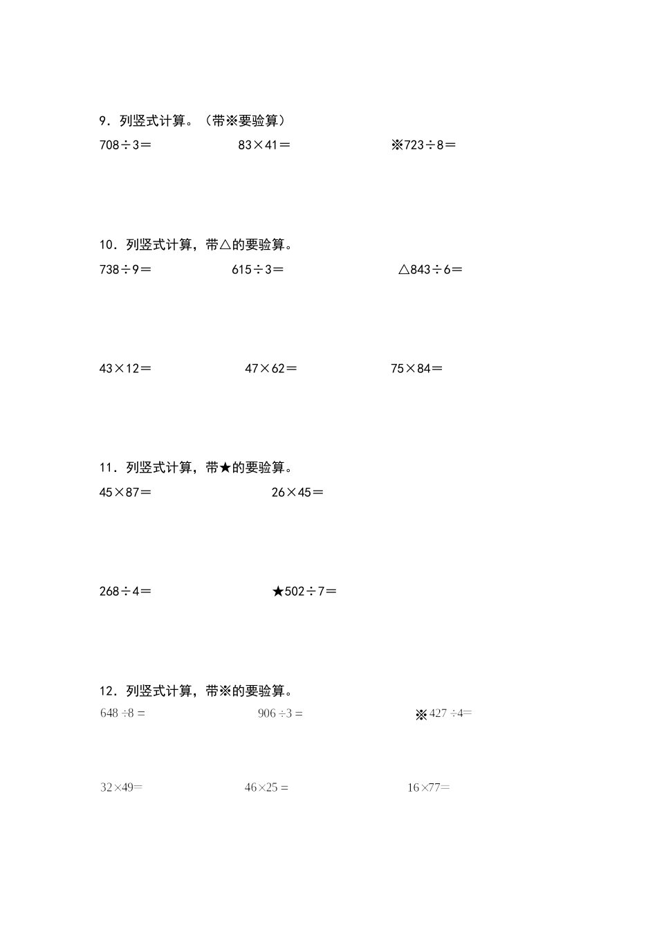 2021-2022学年三年级数学下册典型例题系列之期中专项练习：列竖式计算（原卷版）人教版.docx_第3页