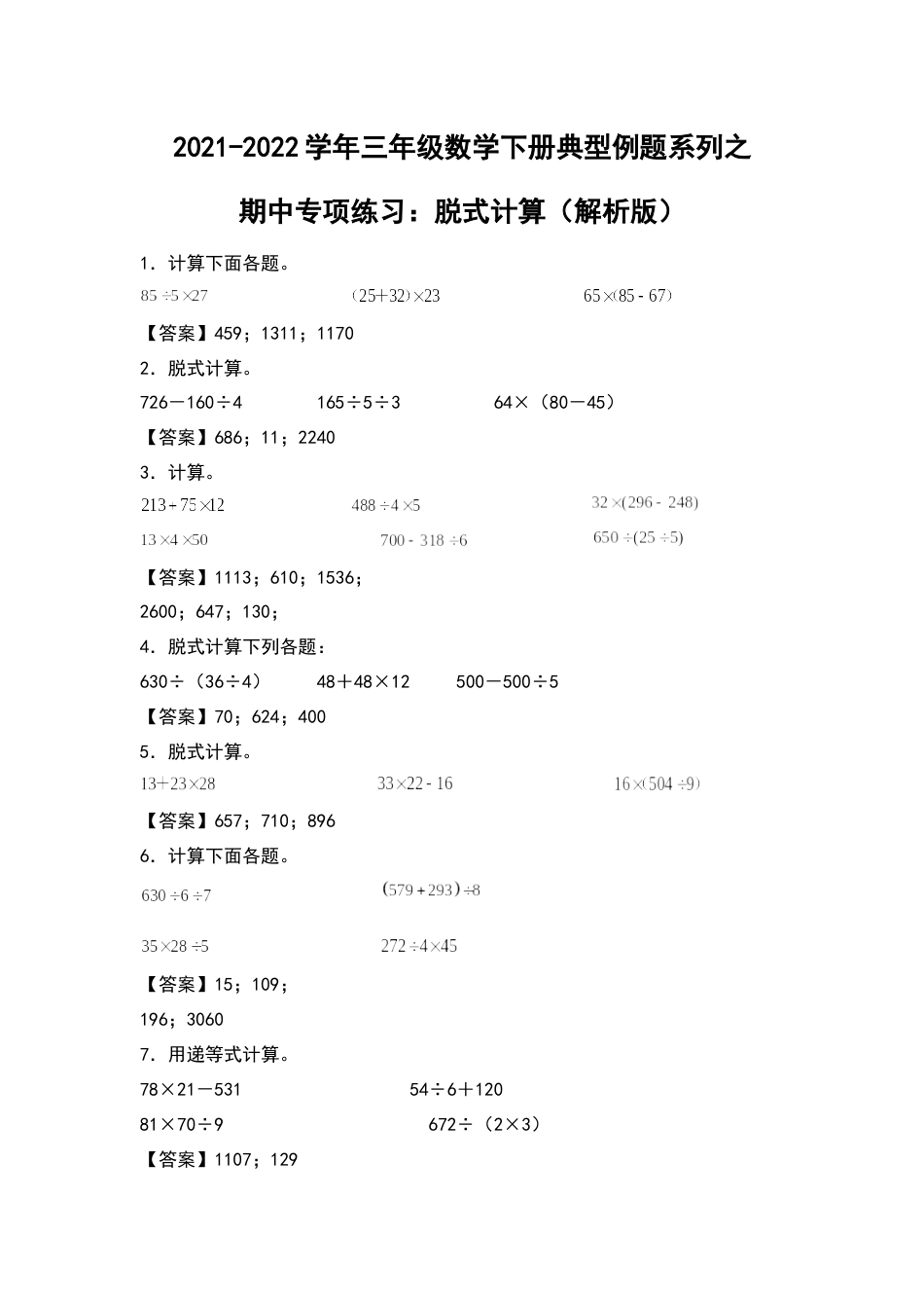 2021-2022学年三年级数学下册典型例题系列之期中专项练习：脱式计算（解析版）人教版.docx_第1页