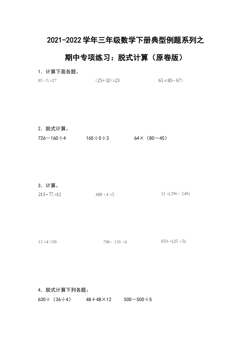 2021-2022学年三年级数学下册典型例题系列之期中专项练习：脱式计算（原卷版）人教版.docx_第1页