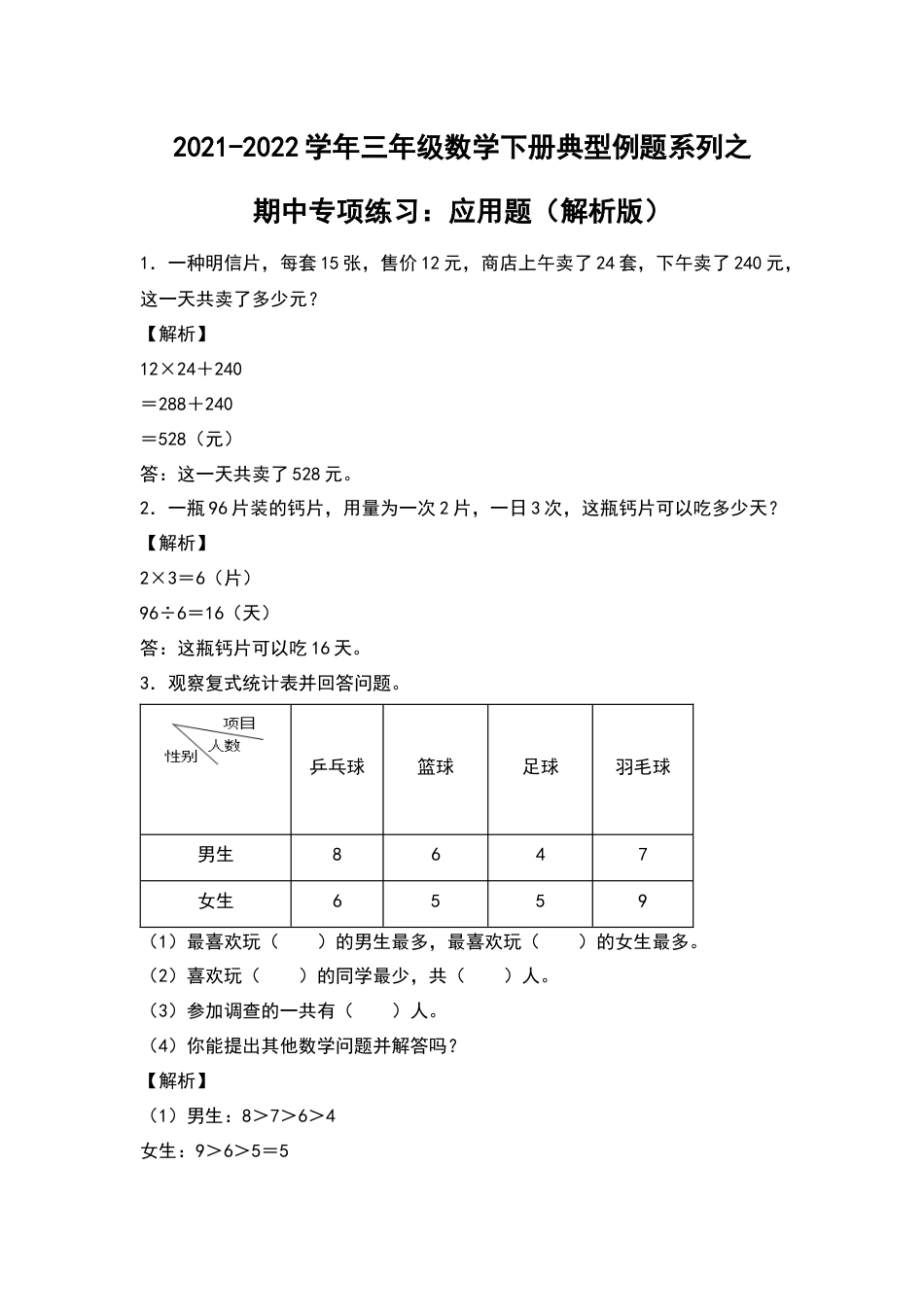 2021-2022学年三年级数学下册典型例题系列之期中专项练习：应用题（解析版）人教版.docx_第1页