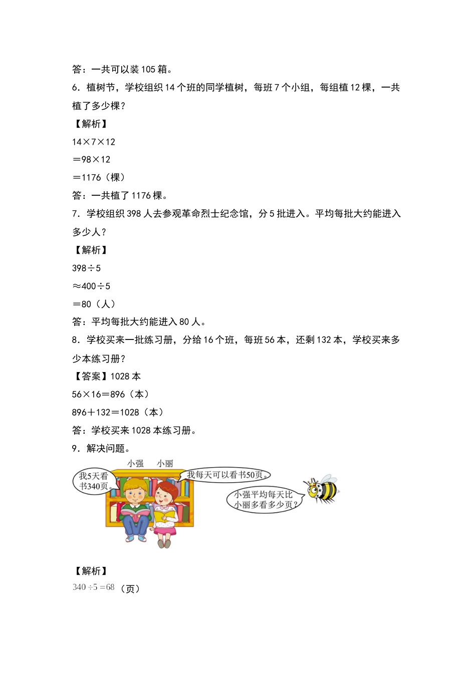 2021-2022学年三年级数学下册典型例题系列之期中专项练习：应用题（解析版）人教版.docx_第3页