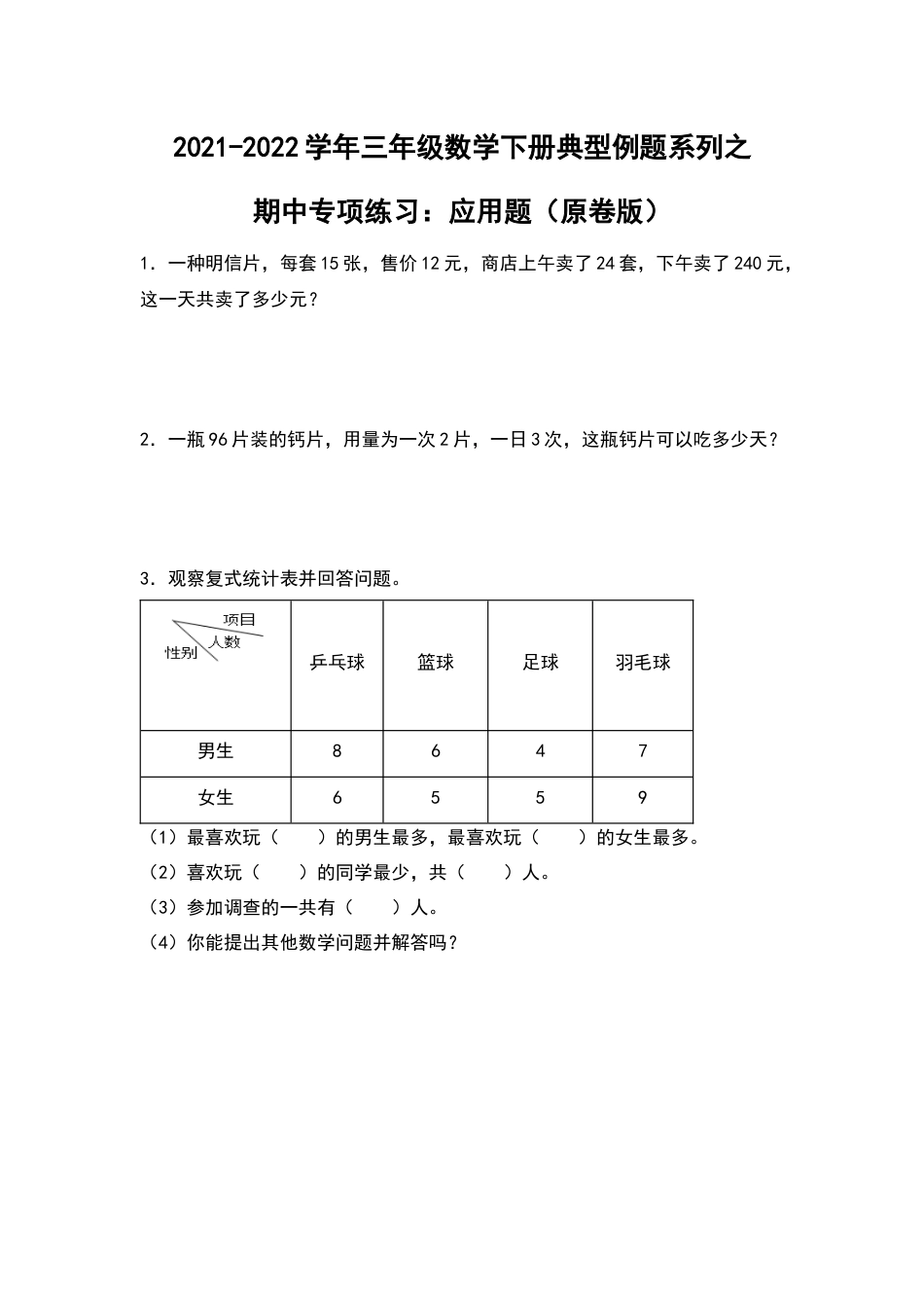 2021-2022学年三年级数学下册典型例题系列之期中专项练习：应用题（原卷版）人教版.docx_第1页