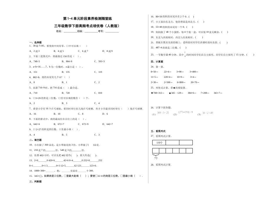 第1-4单元阶段素养检测随堂练（培优卷）-三年级数学下册高频考点培优卷（人教版）.docx_第1页