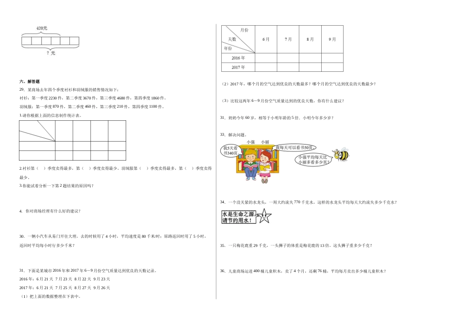 第1-4单元阶段素养检测随堂练（培优卷）-三年级数学下册高频考点培优卷（人教版）.docx_第2页