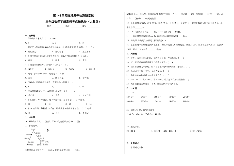 第1-4单元阶段素养检测随堂练（提高卷）-三年级数学下册高频考点培优卷（人教版）.docx_第1页