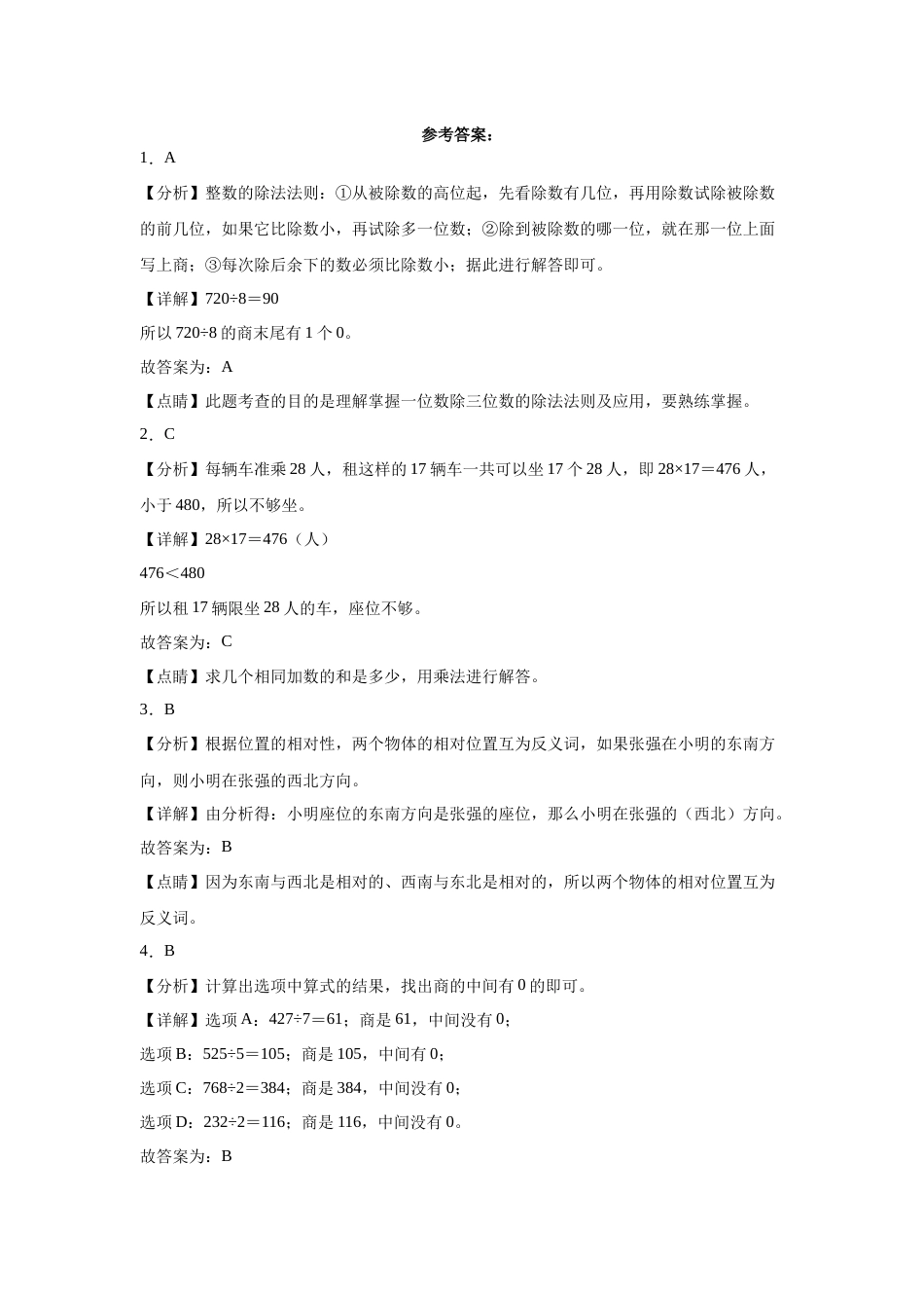 第1-4单元阶段素养检测随堂练（提高卷）-三年级数学下册高频考点培优卷（人教版）.docx_第3页